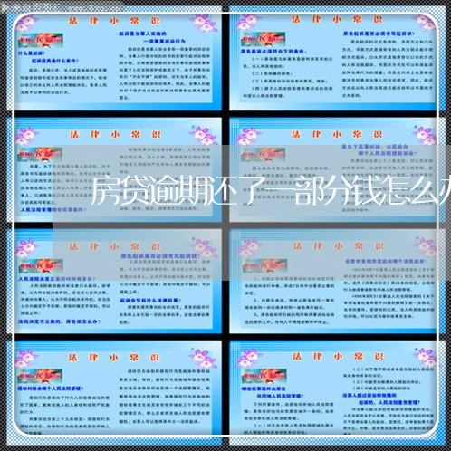 房贷逾期还了一部分钱怎么办 房贷逾期还了一部分钱怎么办