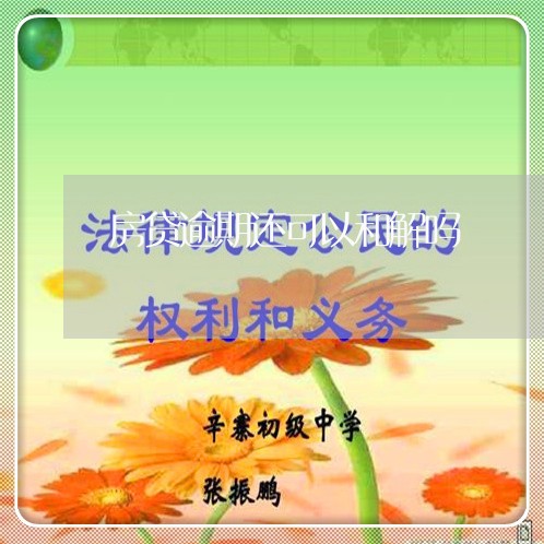 房贷逾期还可以和解吗/2023041404724