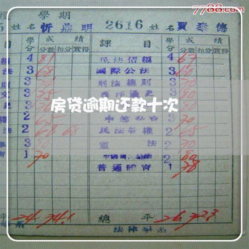 房贷逾期还款十次 房贷逾期还款十次
