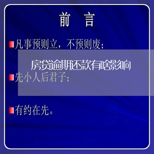 房贷逾期还款有啥影响/2023041458050