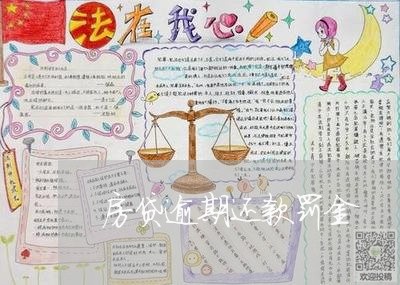 房贷逾期还款罚金/2023033194037