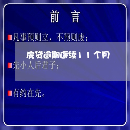 房贷逾期连续11个月/2023041483725