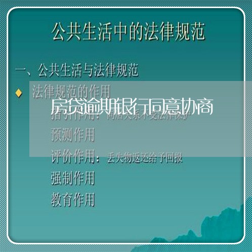 房贷逾期银行同意协商 房贷逾期银行同意协商