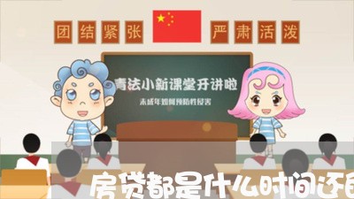 房贷都是什么时间还的/2023041487140