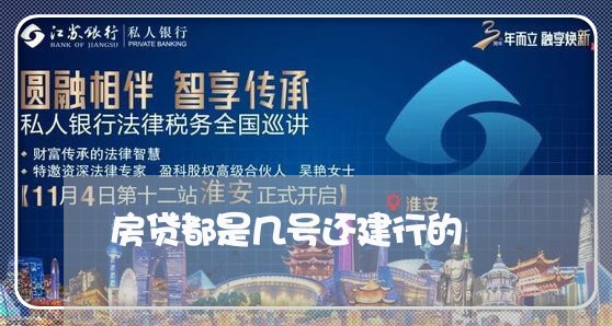 房贷都是几号还建行的/2023041441561