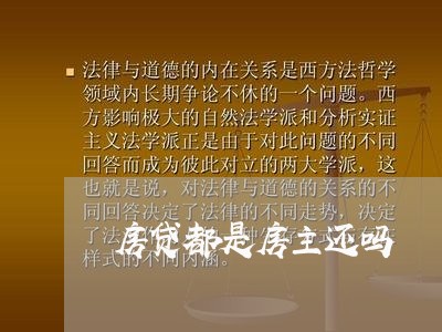 房贷都是房主还吗/2023033118040