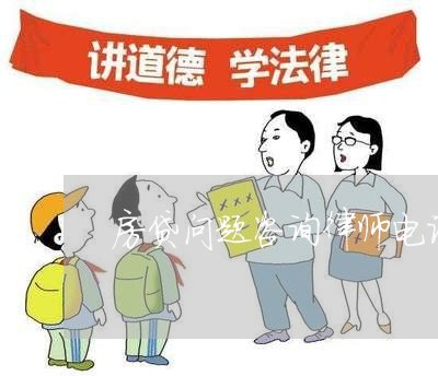 房贷问题咨询律师电话/2023042303915