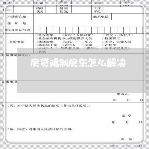 房贷限制房东怎么解决/2023041363736