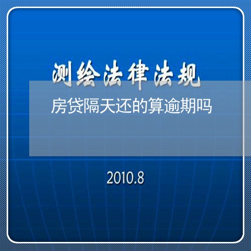 房贷隔天还的算逾期吗/2023041384606