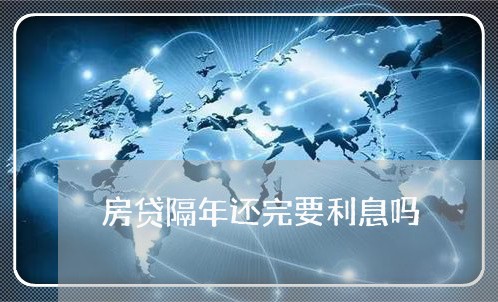 房贷隔年还完要利息吗/2023041381806