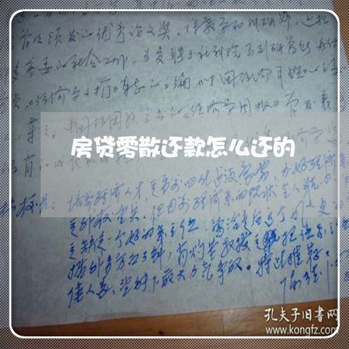 房贷零散还款怎么还的/2023041344937