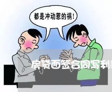 房贷面签合同写利率吗/2023022670704 房贷面签合同写利率吗/2023022670704