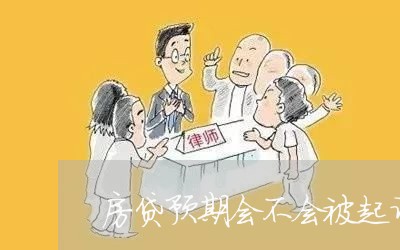 房贷预期会不会被起诉/2023041395137