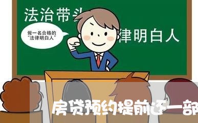 房贷预约提前还一部分/2023041373726