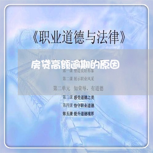 房贷高额逾期的原因