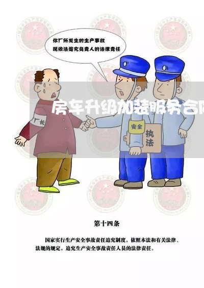 房车升级加装服务合同怎么写/2023022781727