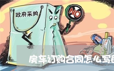 房车订购合同怎么写的有效/2023022642606
