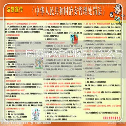 房顶漏水合同保5年怎么写/2023060204249 房顶漏水合同保5年怎么写/2023060204249
