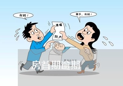 房首期逾期