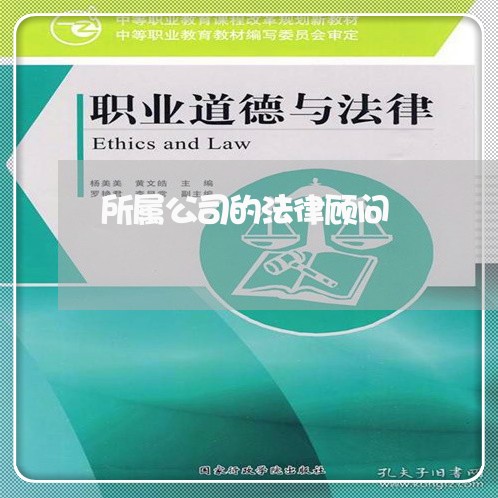 所属公司的法律顾问