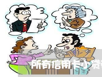 所有信用卡小贷都逾期了 所有信用卡小贷都逾期了