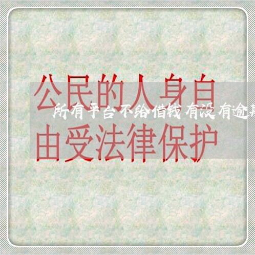 所有平台不给借钱有没有逾期