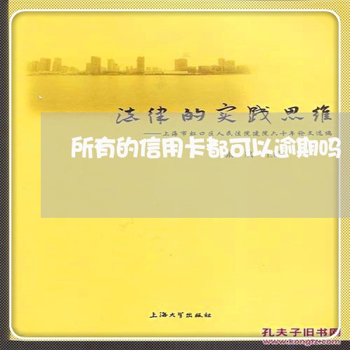 所有的信用卡都可以逾期吗 所有的信用卡都可以逾期吗