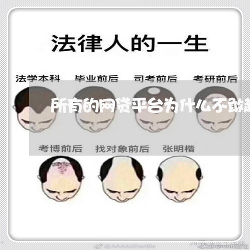 所有的网贷平台为什么不敢起诉 所有的网贷平台为什么不敢起诉