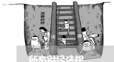 所有财经法规 所有财经法规