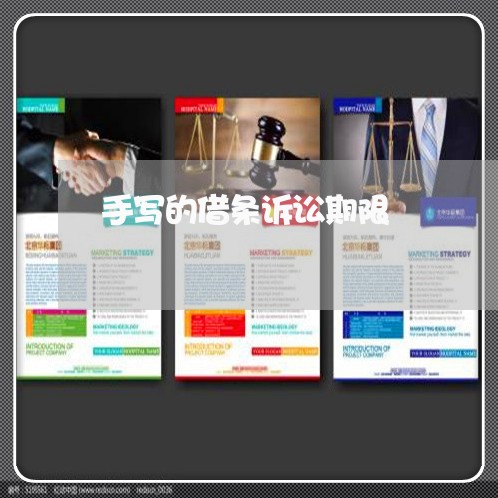 手写的借条诉讼期限