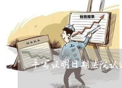 手写证明日期法院认定错误 手写证明日期法院认定错误