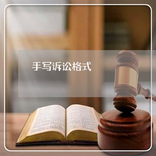 手写诉讼格式