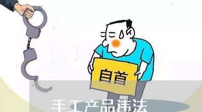 手工产品违法 手工产品违法
