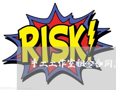 手工工作室租金合同怎么写/2023042116158