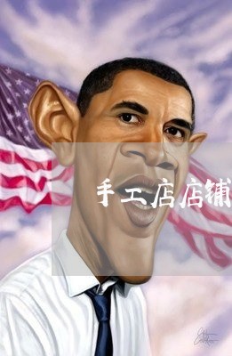 手工店店铺转让合同怎么写/2023041130582 手工店店铺转让合同怎么写/2023041130582