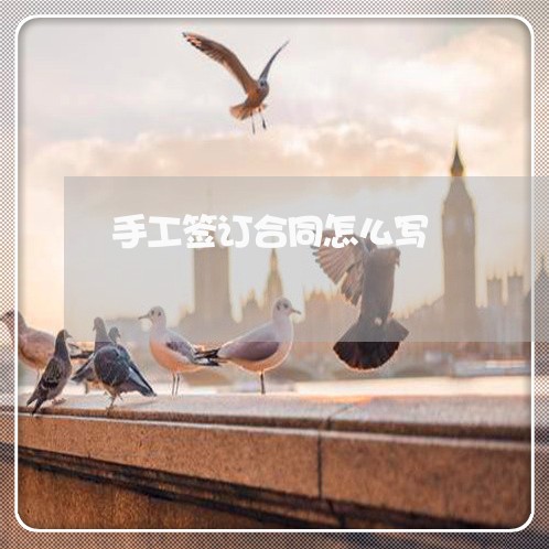 手工签订合同怎么写 手工签订合同怎么写