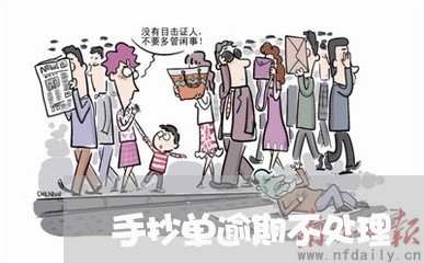 手抄单逾期不处理
