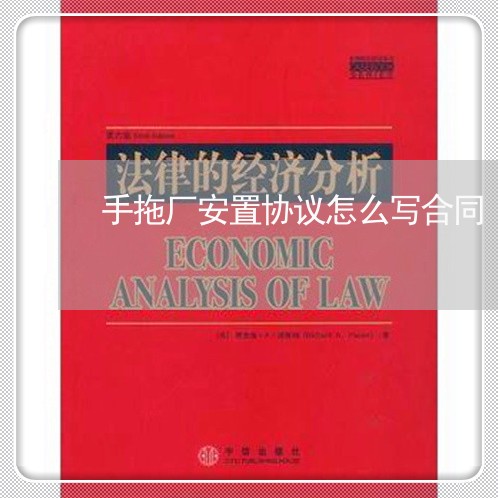 手拖厂安置协议怎么写合同/2023041742404 手拖厂安置协议怎么写合同/2023041742404