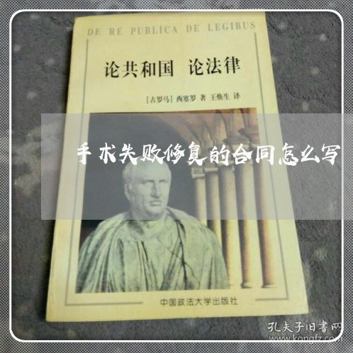 手术失败修复的合同怎么写/2023022604847