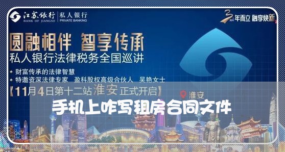 手机上咋写租房合同文件/2023041494048