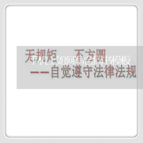 手机上如何写合同书模板/2023060229289