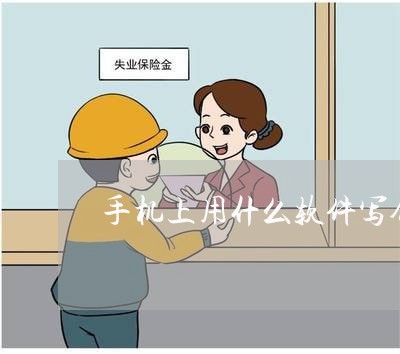 手机上用什么软件写合同/2023022605161