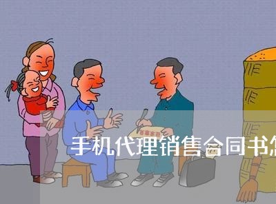 手机代理销售合同书怎么写/2023041573694