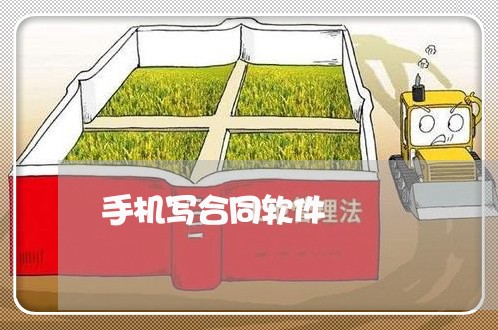 手机写合同软件
