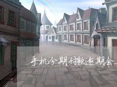 手机分期付款逾期会上门