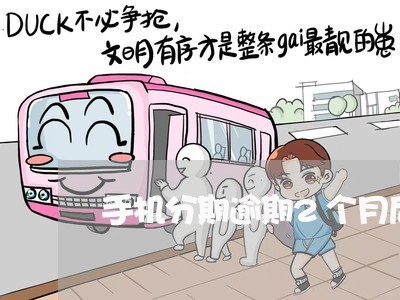 手机分期逾期2个月后果