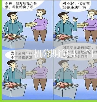 手机分期逾期七个月会被坐牢吗 手机分期逾期七个月会被坐牢吗