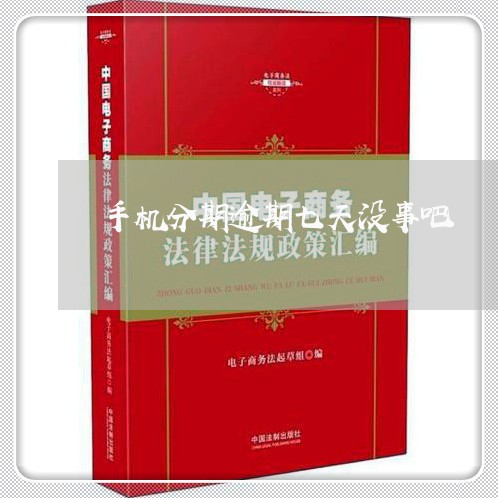 手机分期逾期七天没事吧