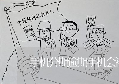 手机分期逾期手机会被锁吗