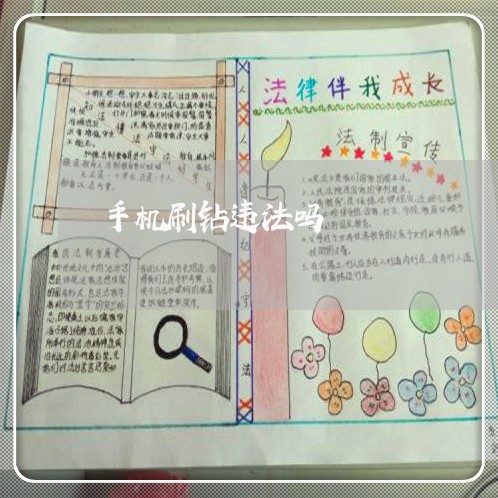 手机刷钻违法吗 手机刷钻违法吗